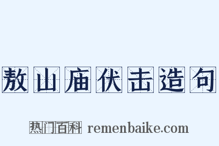敖山庙伏击造句是什么意思的图片